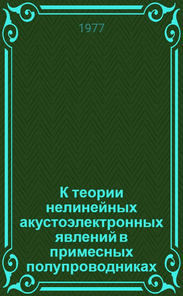 К теории нелинейных акустоэлектронных явлений в примесных полупроводниках : Автореф. дис. на соиск. учен. степени канд. физ.-мат. наук : (01.04.10)