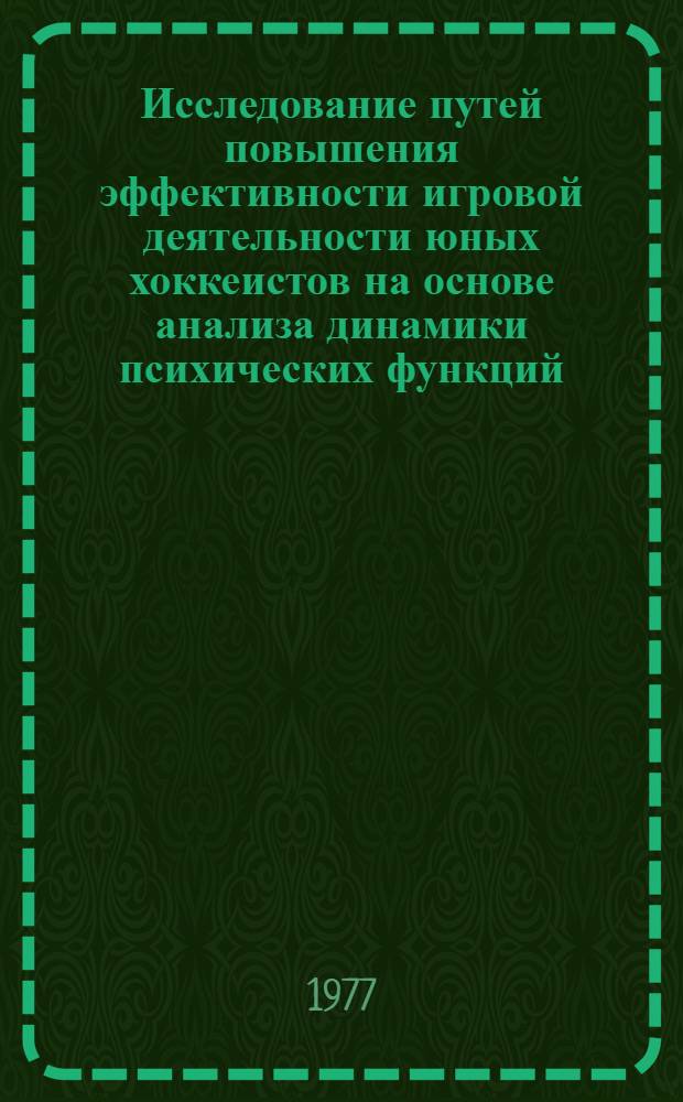 Исследование путей повышения эффективности игровой деятельности юных хоккеистов на основе анализа динамики психических функций : Автореф. дис. на соиск. учен. степени канд. пед. наук : (13.00.04)