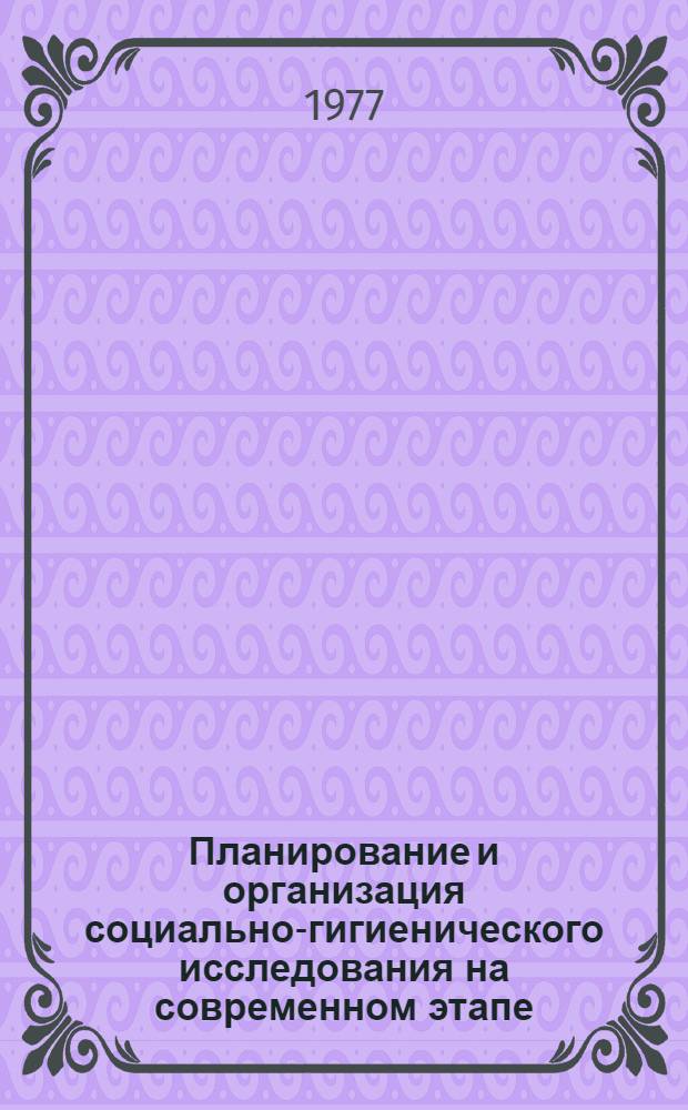 Планирование и организация социально-гигиенического исследования на современном этапе