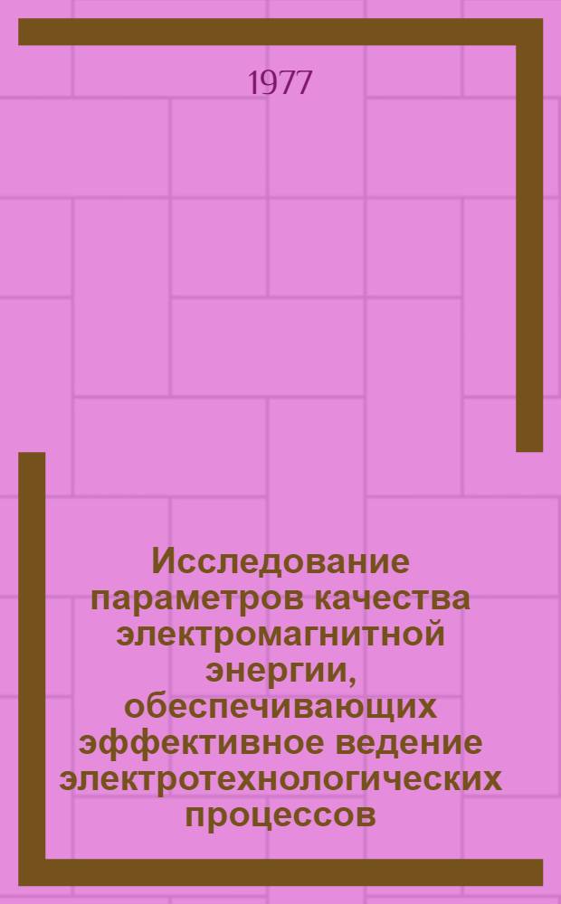 Исследование параметров качества электромагнитной энергии, обеспечивающих эффективное ведение электротехнологических процессов