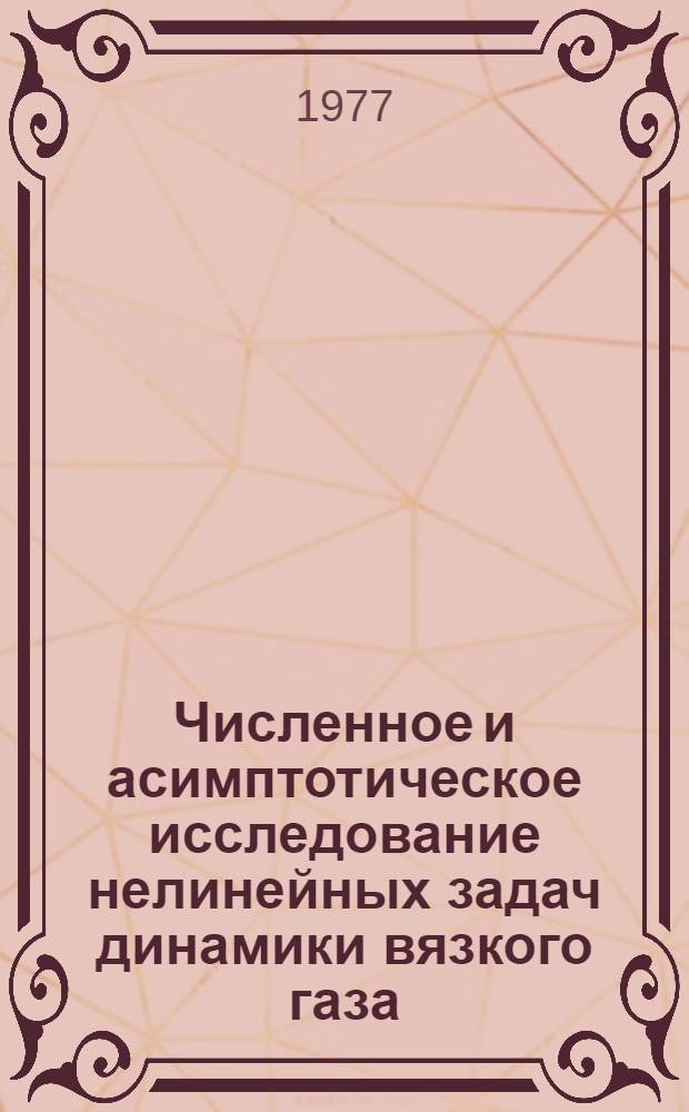 Численное и асимптотическое исследование нелинейных задач динамики вязкого газа : Автореф. дис. на соиск. учен. степени д-ра физ.-мат. наук : (01.02.05)