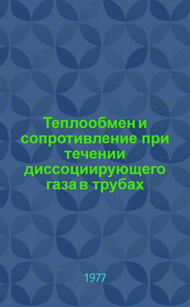 Теплообмен и сопротивление при течении диссоциирующего газа в трубах : Автореф. дис. на соиск. учен. степени канд. техн. наук : (01.04.14)