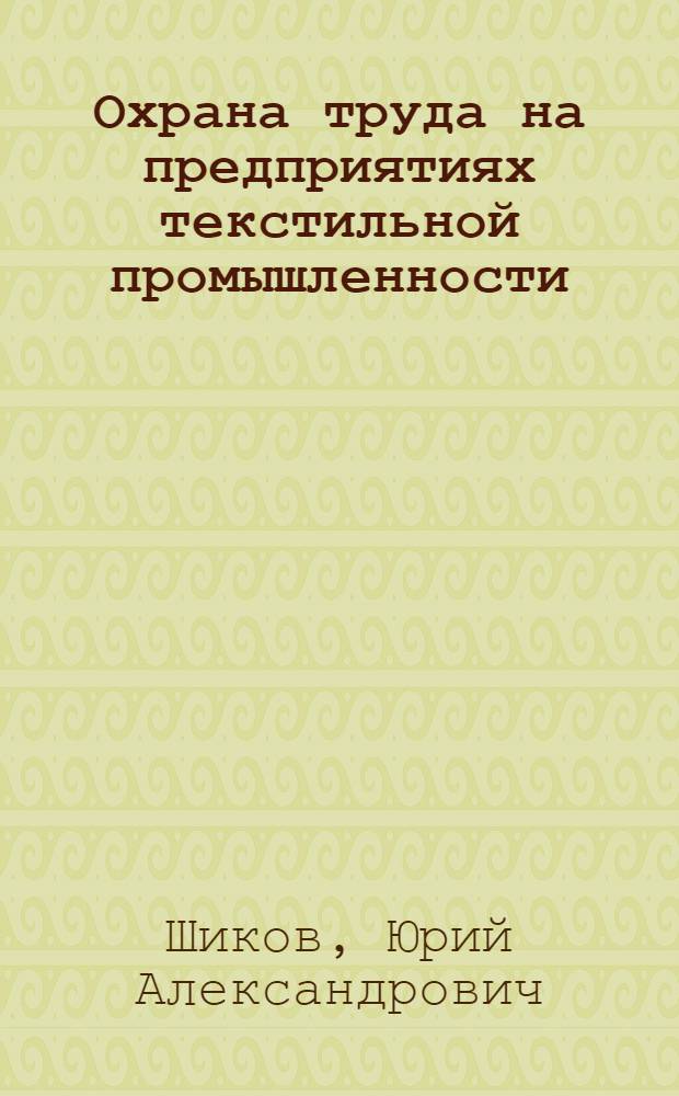 Охрана труда на предприятиях текстильной промышленности : (Учеб. пособие)