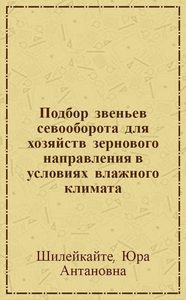 Подбор звеньев севооборота для хозяйств зернового направления в условиях влажного климата : Автореф. дис. на соиск. учен. степени канд. с.-х. наук : (06.01.01)
