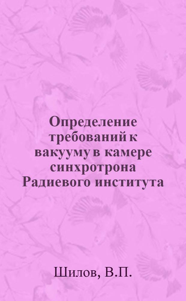 Определение требований к вакууму в камере синхротрона Радиевого института