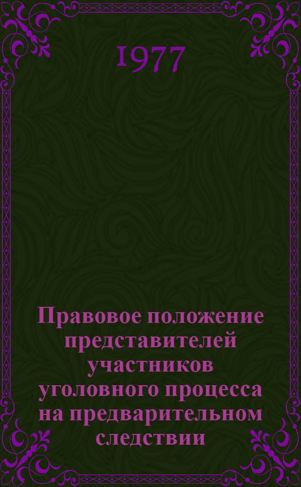 Правовое положение представителей участников уголовного процесса на предварительном следствии : (Метод. рекомендации для следователей)