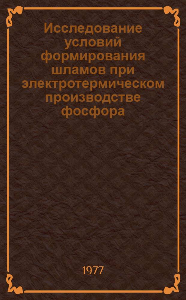 Исследование условий формирования шламов при электротермическом производстве фосфора : Автореф. дис. на соиск. учен. степени канд. техн. наук : (05.17.01)