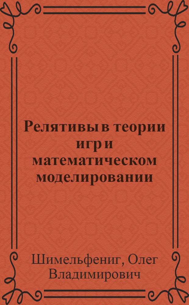 Релятивы в теории игр и математическом моделировании : Автореф. дис. на соиск. учен. степени д-ра физ.-мат. наук : (05.13.03)