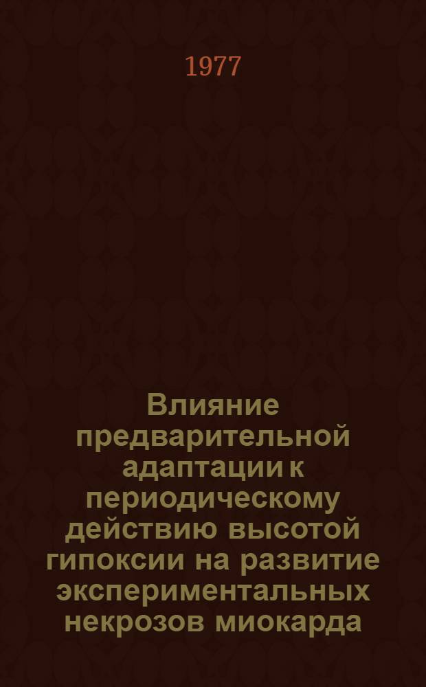 Влияние предварительной адаптации к периодическому действию высотой гипоксии на развитие экспериментальных некрозов миокарда : Автореф. дис. на соиск. учен. степени канд. биол. наук : (14.00.16)