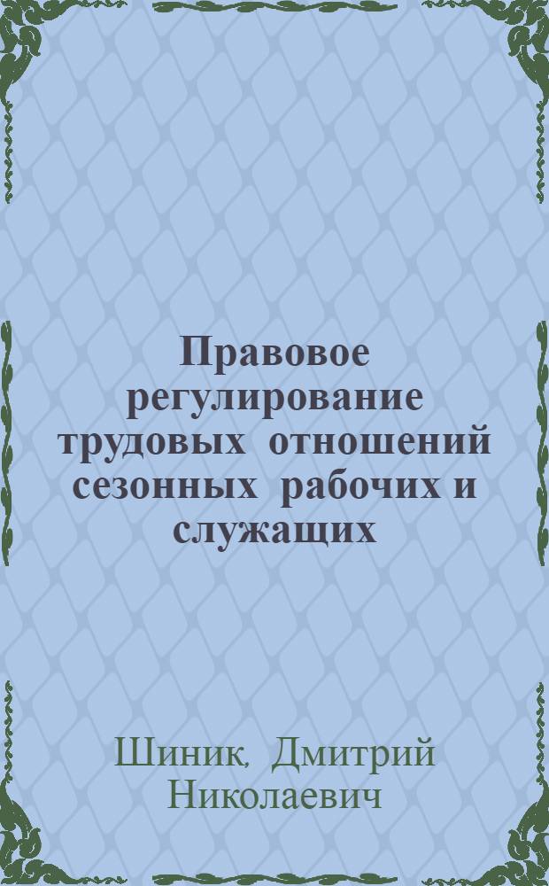 Правовое регулирование трудовых отношений сезонных рабочих и служащих : (По материалам МССР) : Автореф. дис. на соиск. учен. степени канд. юрид. наук : (12.00.05)