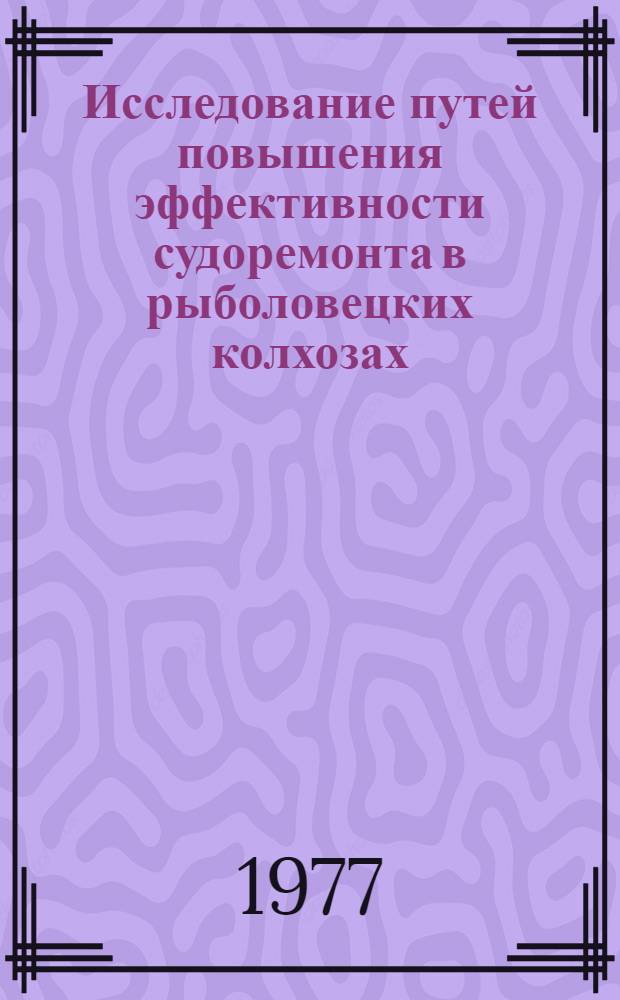 Исследование путей повышения эффективности судоремонта в рыболовецких колхозах : Автореф. дис. на соиск. учен. степени канд. экон. наук : (08.00.05)