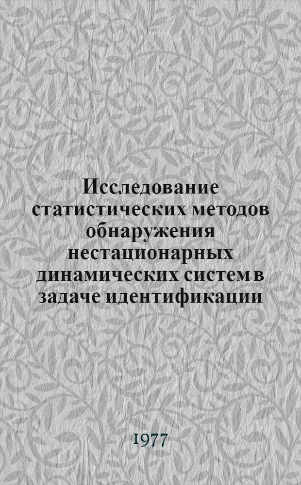 Исследование статистических методов обнаружения нестационарных динамических систем в задаче идентификации : Автореф. дис. на соиск. учен. степени канд. техн. наук : (05.13.01)