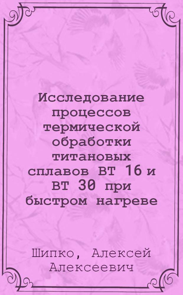 Исследование процессов термической обработки титановых сплавов ВТ 16 и ВТ 30 при быстром нагреве : Автореф. дис. на соиск. учен. степени канд. техн. наук : (05.16.01)