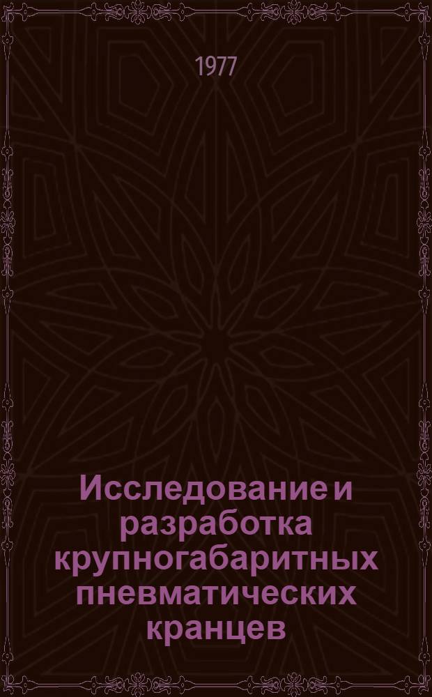 Исследование и разработка крупногабаритных пневматических кранцев : Автореф. дис. на соиск. учен. степени канд. техн. наук : (05.17.12)