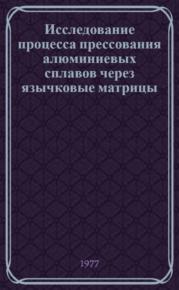 Исследование процесса прессования алюминиевых сплавов через язычковые матрицы : Автореф. дис. на соиск. учен. степени канд. техн. наук : (05.16.05)