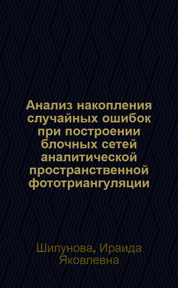 Анализ накопления случайных ошибок при построении блочных сетей аналитической пространственной фототриангуляции : Автореф. дис. на соиск. учен. степени канд. техн. наук : (05.24.02)