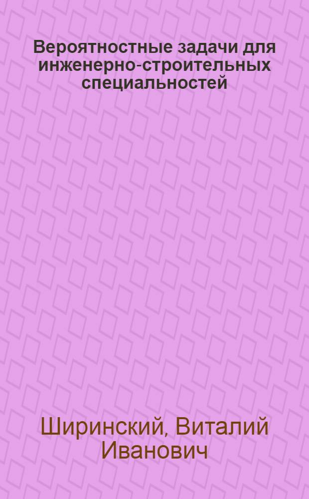 Вероятностные задачи для инженерно-строительных специальностей : Учеб. пособие