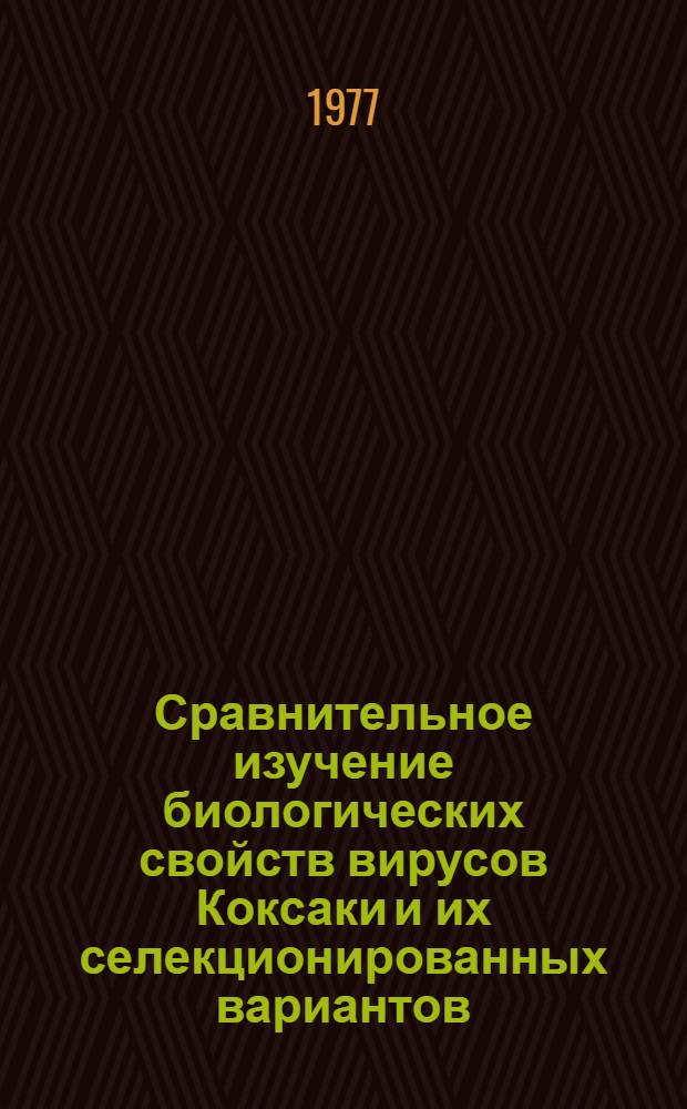 Сравнительное изучение биологических свойств вирусов Коксаки и их селекционированных вариантов : Автореф. дис. на соиск. учен. степени д-ра мед. наук : (03.00.06)