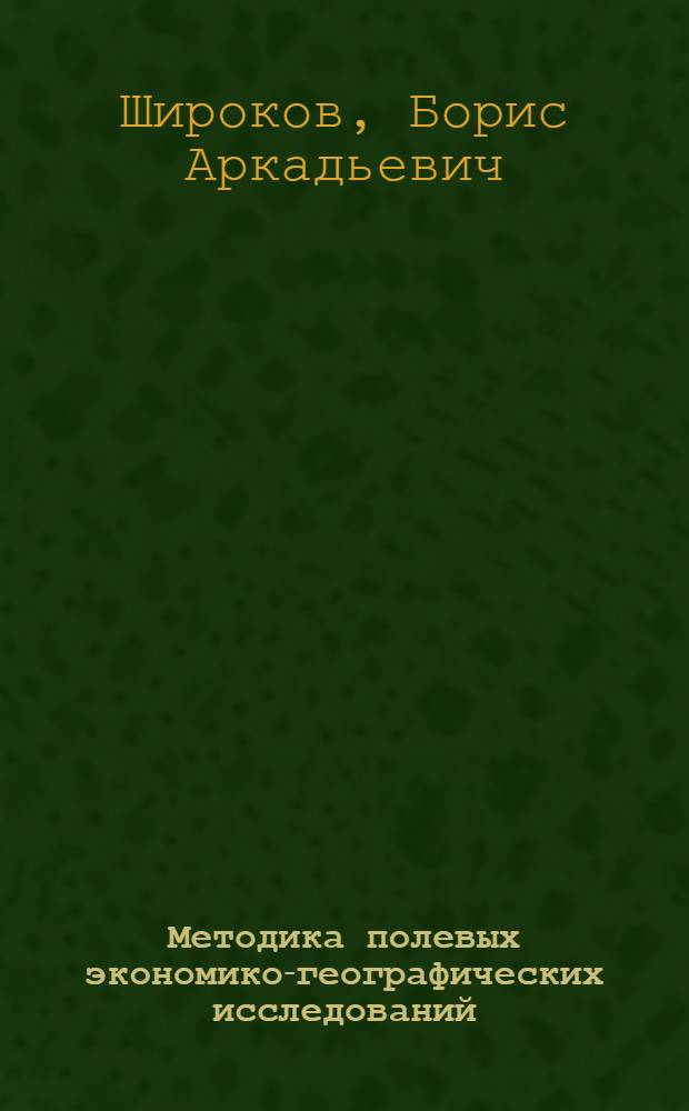 Методика полевых экономико-географических исследований : Учеб. пособие