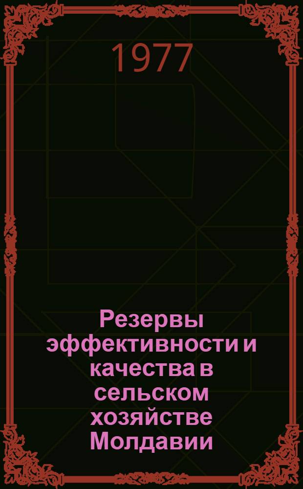 Резервы эффективности и качества в сельском хозяйстве Молдавии