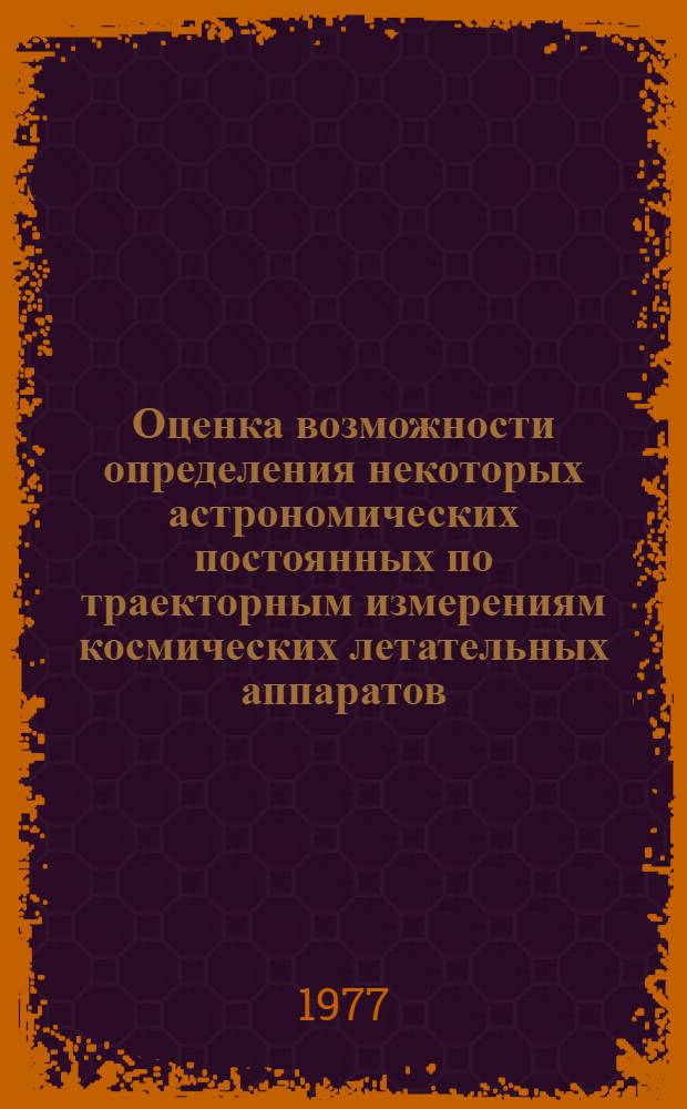 Оценка возможности определения некоторых астрономических постоянных по траекторным измерениям космических летательных аппаратов : Автореф. дис. на соиск. учен. степени канд. физ.-мат. наук : (01.03.01)