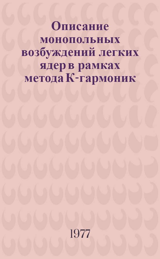 Описание монопольных возбуждений легких ядер в рамках метода К-гармоник