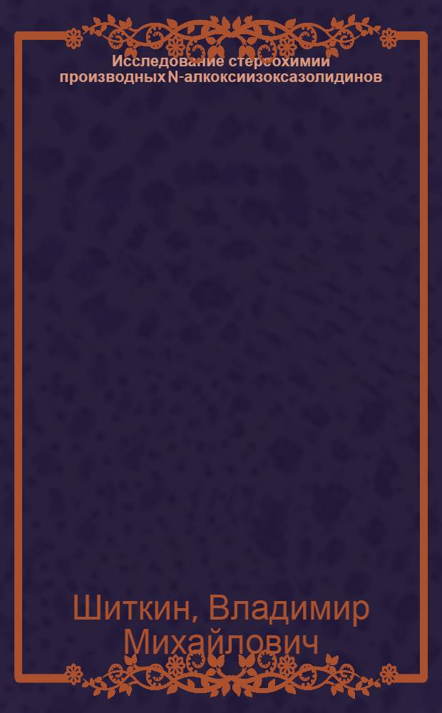 Исследование стереохимии производных N-алкоксиизоксазолидинов : Автореф. дис. на соиск. учен. степени канд. хим. наук : (02.00.03)