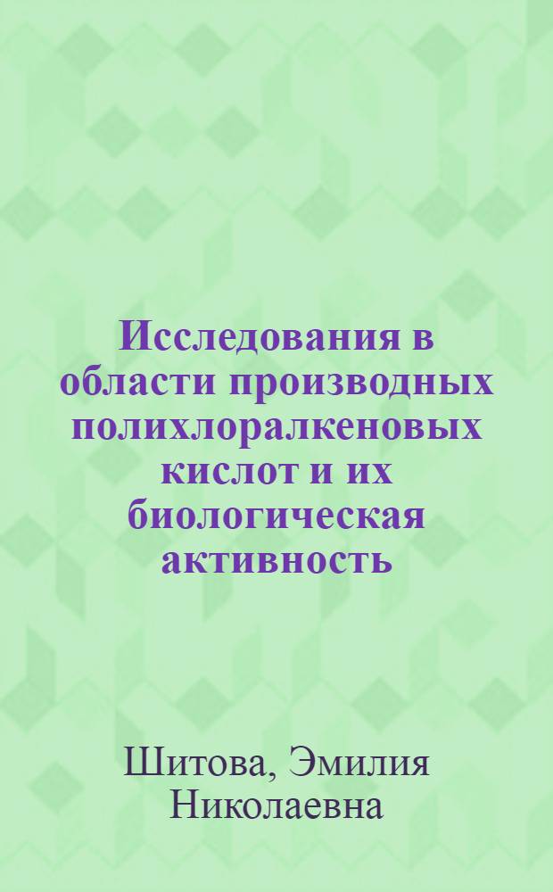 Исследования в области производных полихлоралкеновых кислот и их биологическая активность : Автореф. дис. на соиск. учен. степени к. х. н