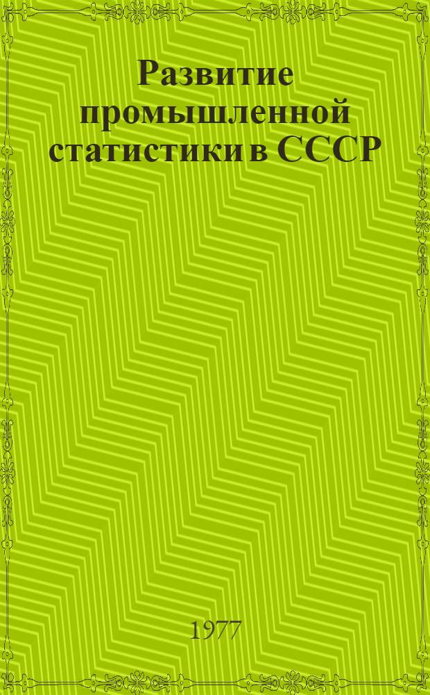 Развитие промышленной статистики в СССР : Лекция для ФПК