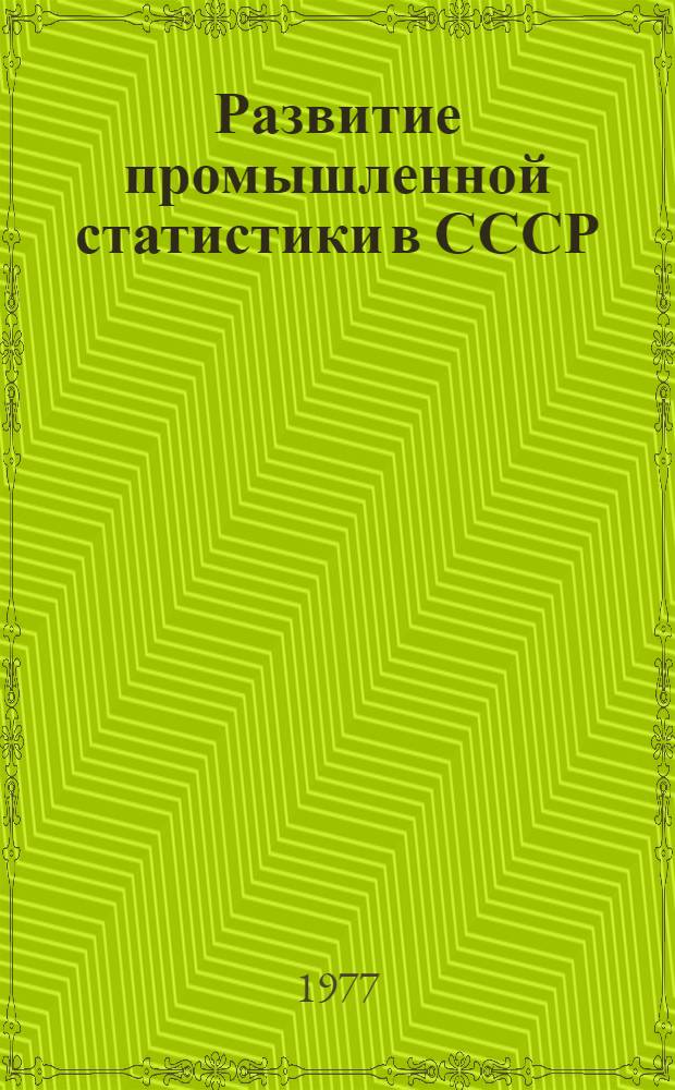 Развитие промышленной статистики в СССР : Лекция для ФПК