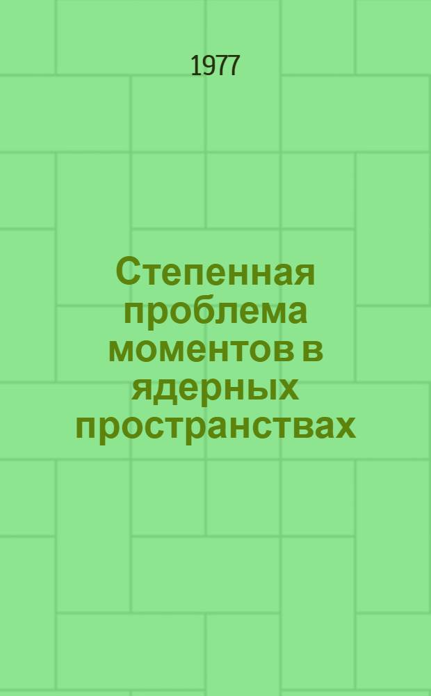 Степенная проблема моментов в ядерных пространствах : Автореф. дис. на соиск. учен. степени канд. физ.-мат. наук : (01.01.01)