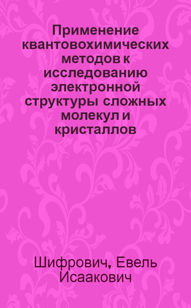 Применение квантовохимических методов к исследованию электронной структуры сложных молекул и кристаллов : Автореф. дис. на соиск. учен. степени канд. физ.-мат. наук : (01.04.17)