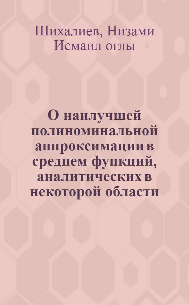 О наилучшей полиноминальной аппроксимации в среднем функций, аналитических в некоторой области : Автореф. дис. на соиск. учен. степени канд. физ.-мат. наук : (01.01.01)