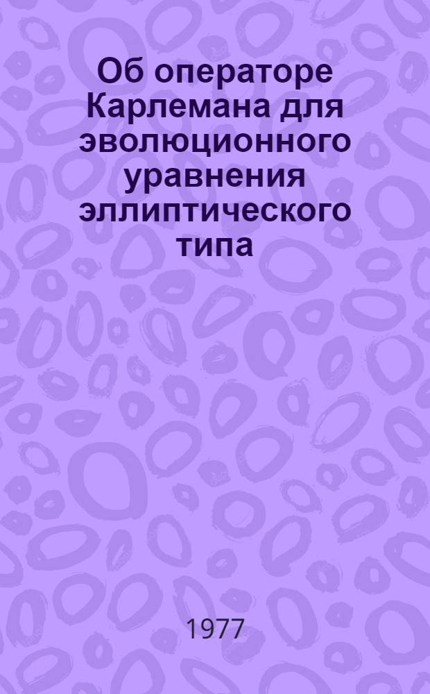 Об операторе Карлемана для эволюционного уравнения эллиптического типа