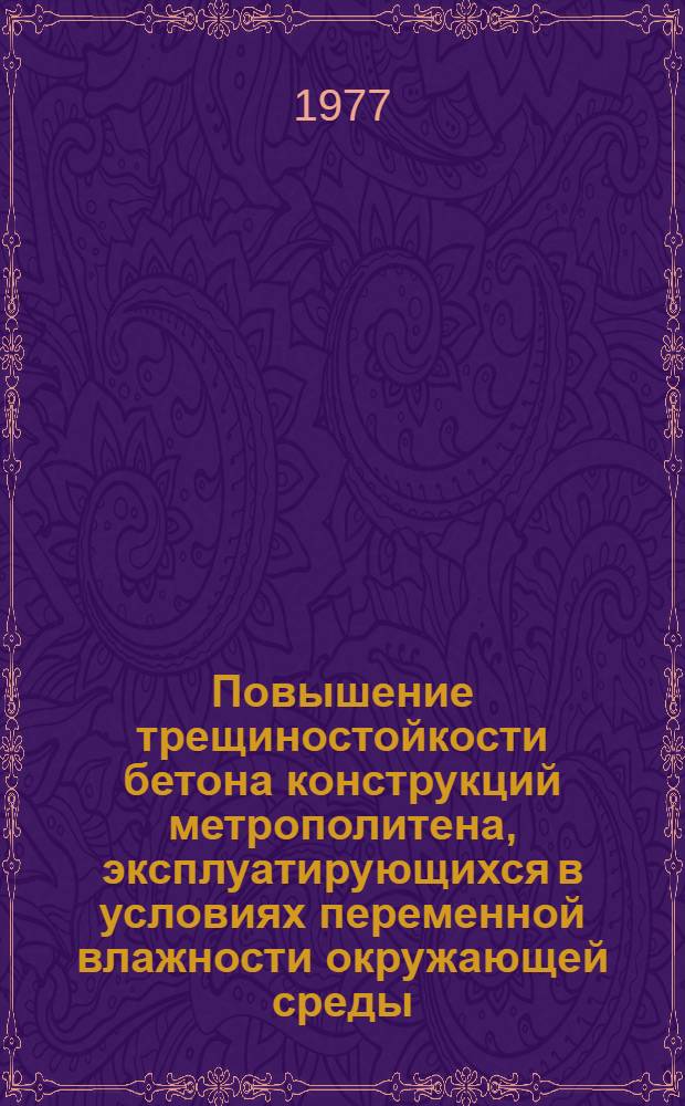 Повышение трещиностойкости бетона конструкций метрополитена, эксплуатирующихся в условиях переменной влажности окружающей среды : Автореф. дис. на соиск. учен. степени канд. техн. наук : (05.22.05)