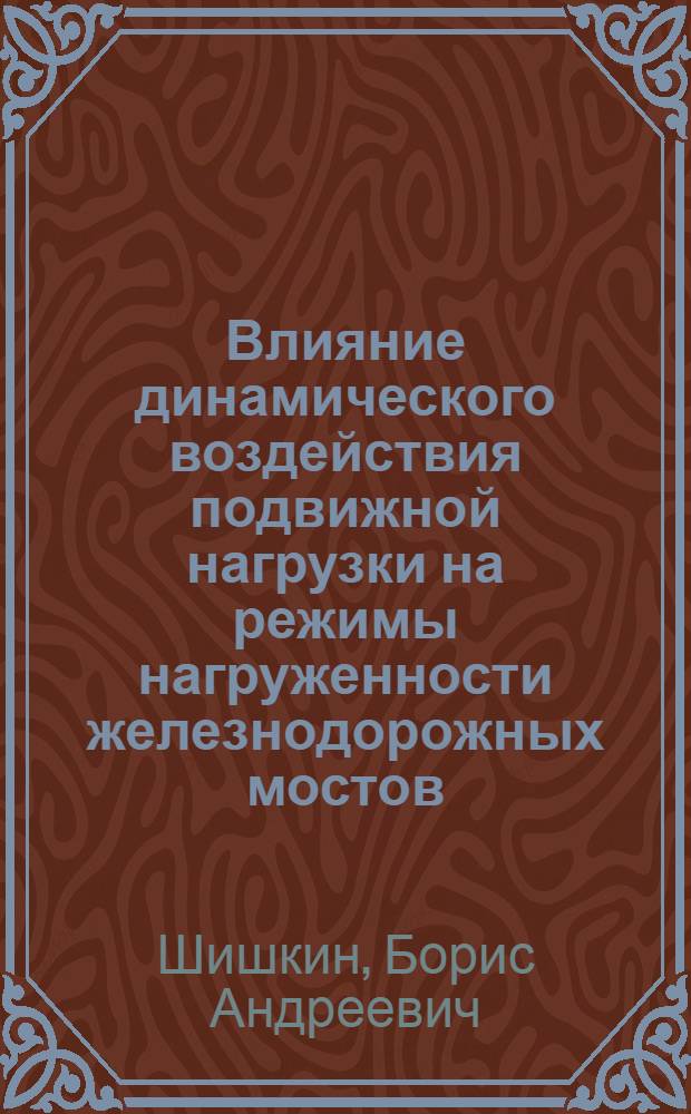 Влияние динамического воздействия подвижной нагрузки на режимы нагруженности железнодорожных мостов : Автореф. дис. на соиск. учен. степени к. т. н