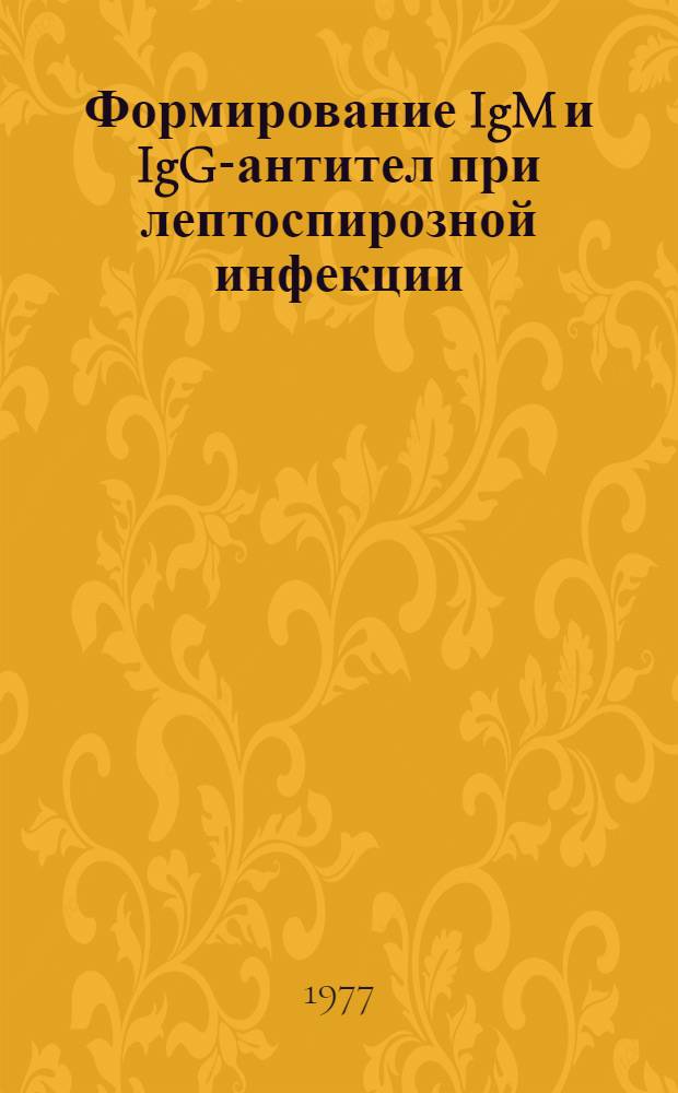 Формирование IgM и IgG-антител при лептоспирозной инфекции : Автореф. дис. на соиск. учен. степени канд. биол. наук : (14.00.36)