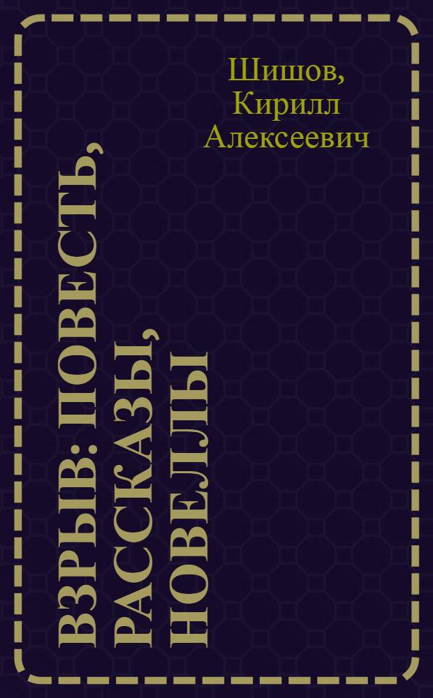 Взрыв : Повесть, рассказы, новеллы