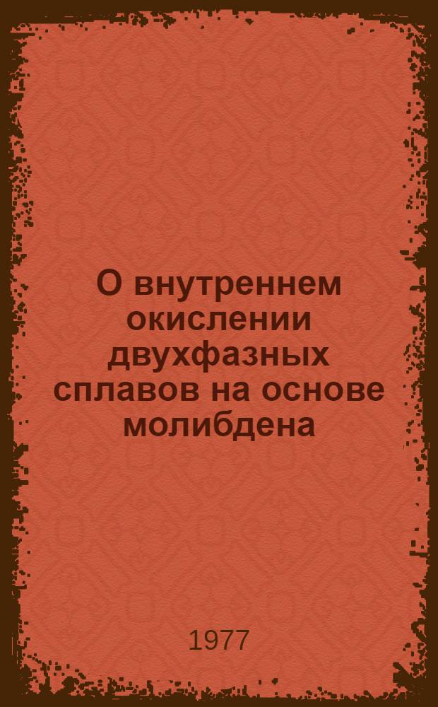 О внутреннем окислении двухфазных сплавов на основе молибдена