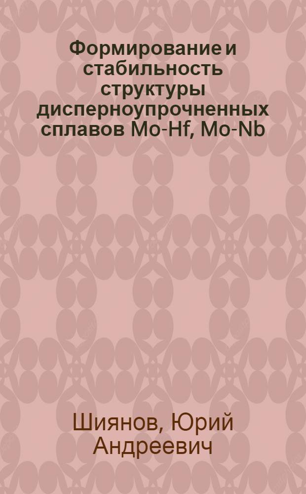 Формирование и стабильность структуры дисперноупрочненных сплавов Mo-Hf, Mo-Nb