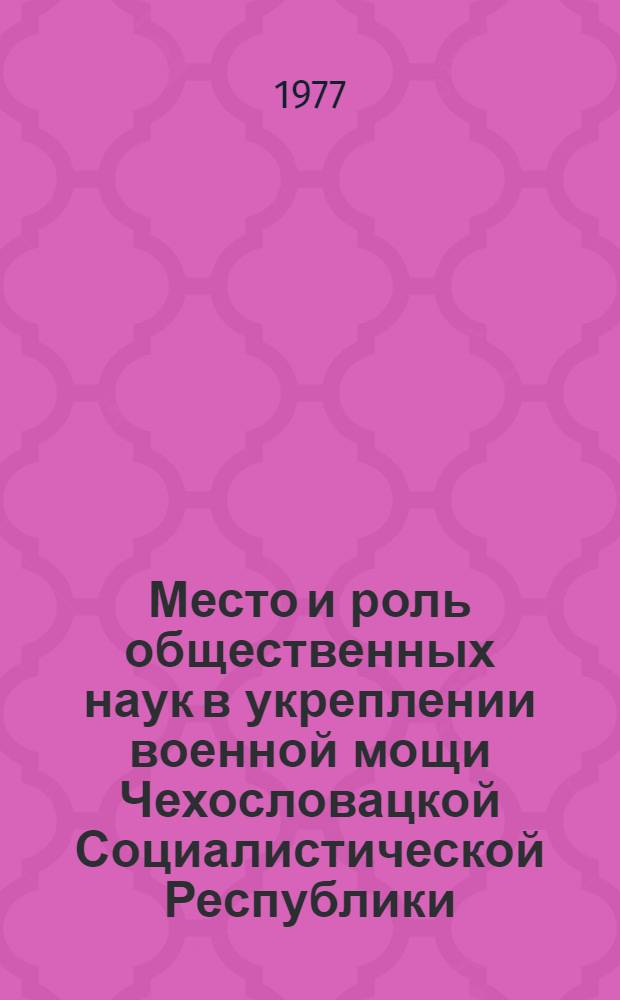Место и роль общественных наук в укреплении военной мощи Чехословацкой Социалистической Республики : Автореф. дис. на соиск. учен. степени к. филос. н