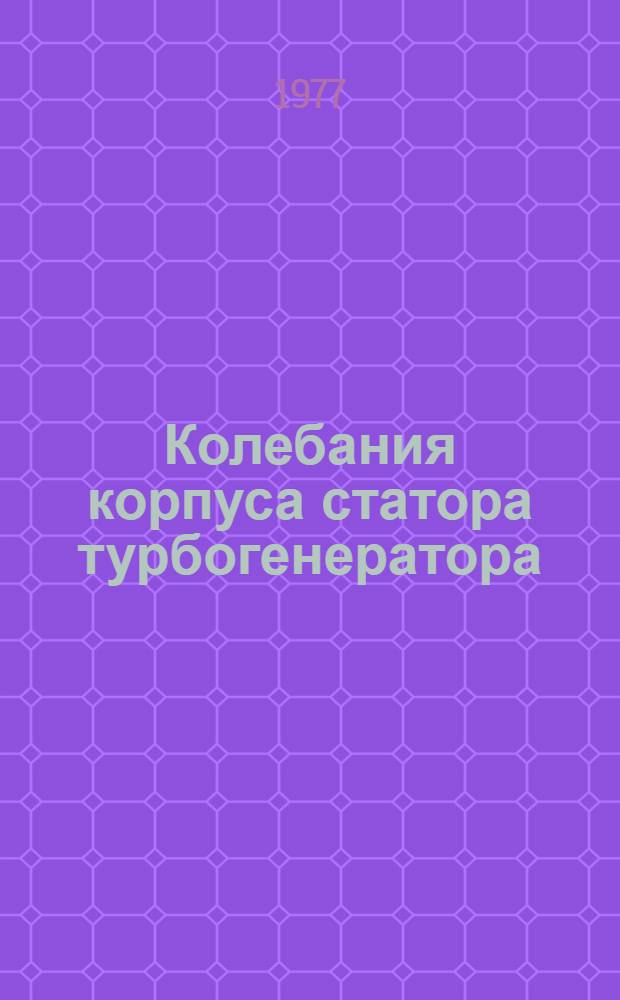 Колебания корпуса статора турбогенератора : Автореф. дис. на соиск. учен. степени канд. техн. наук : (01.02.06)