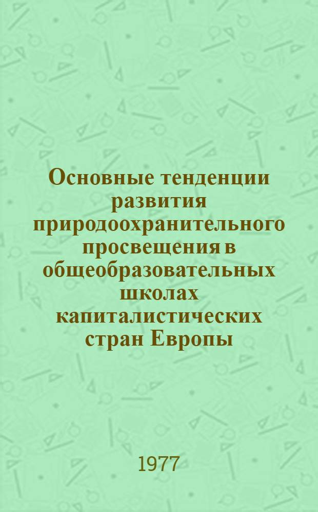 Основные тенденции развития природоохранительного просвещения в общеобразовательных школах капиталистических стран Европы : Автореф. дис. на соиск. учен. степени канд. пед. наук : (13.00.02)
