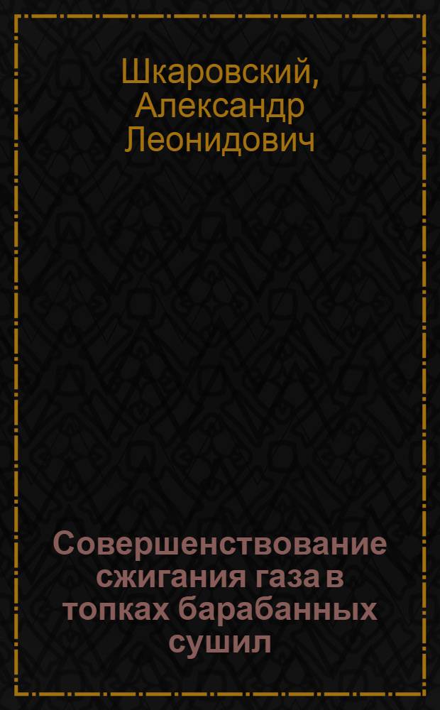 Совершенствование сжигания газа в топках барабанных сушил : Автореф. дис. на соиск. учен. степени канд. техн. наук : (05.23.03)