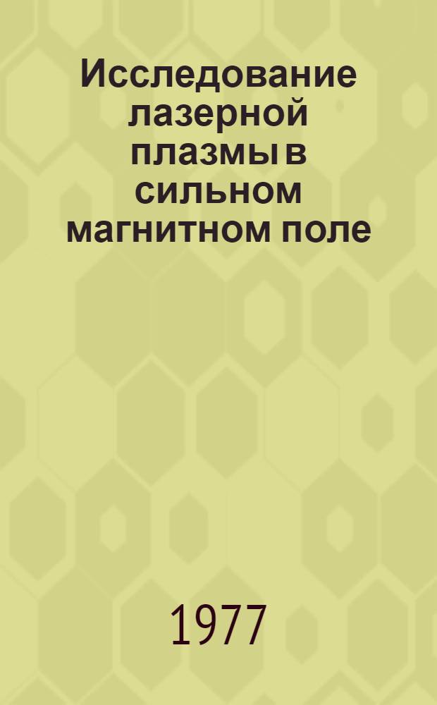 Исследование лазерной плазмы в сильном магнитном поле : Автореф. дис. на соиск. учен. степени канд. физ.-мат. наук : (01.04.04)