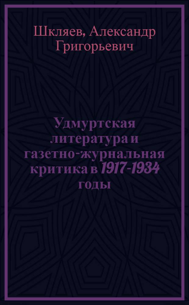 Удмуртская литература и газетно-журнальная критика в 1917-1934 годы : Автореф. дис. на соиск. учен. степени канд. филол. наук : (10.01.10)