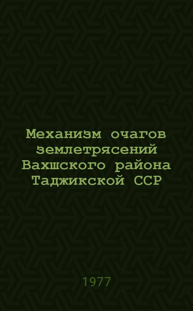 Механизм очагов землетрясений Вахшского района Таджикской ССР : Автореф. дис. на соиск. учен. степени канд. физ.-мат. наук : (01.04.12)