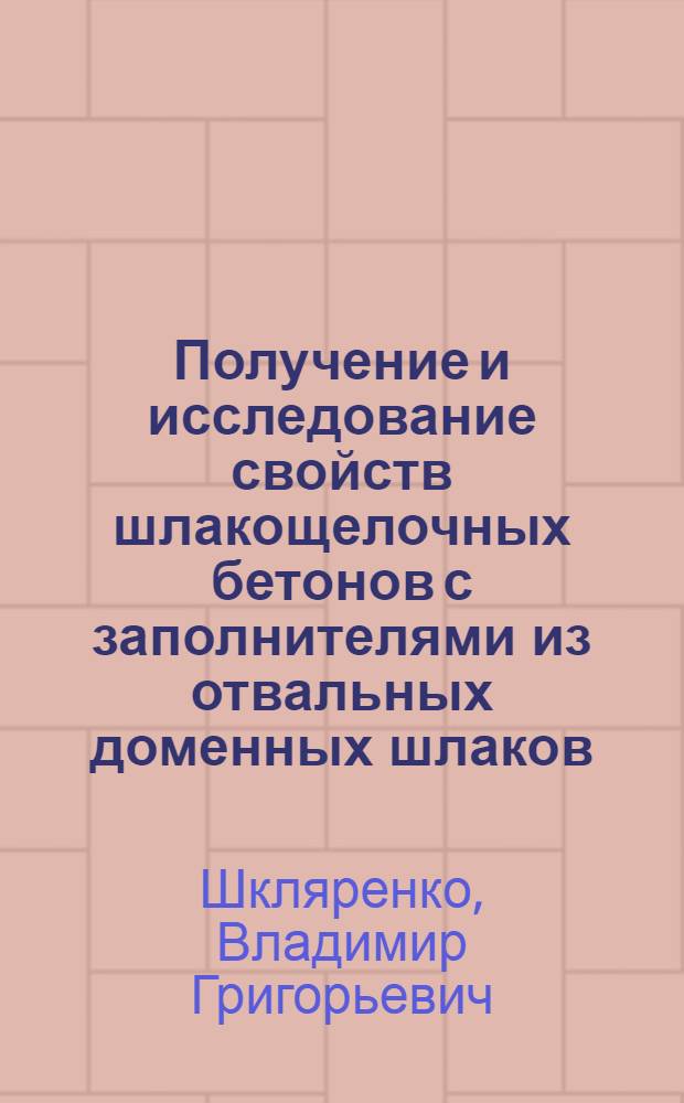 Получение и исследование свойств шлакощелочных бетонов с заполнителями из отвальных доменных шлаков : Автореф. дис. на соиск. учен. степени канд. техн. наук : (05.23.05)