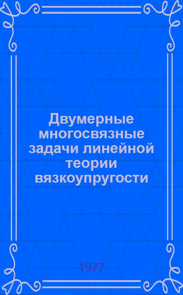 Двумерные многосвязные задачи линейной теории вязкоупругости : Автореф. дис. на соиск. учен. степени канд. физ.-мат. наук : (01.02.04)
