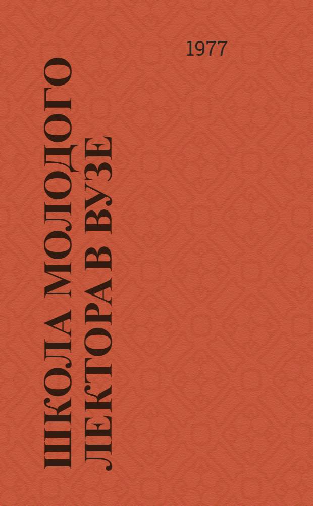 Школа молодого лектора в вузе